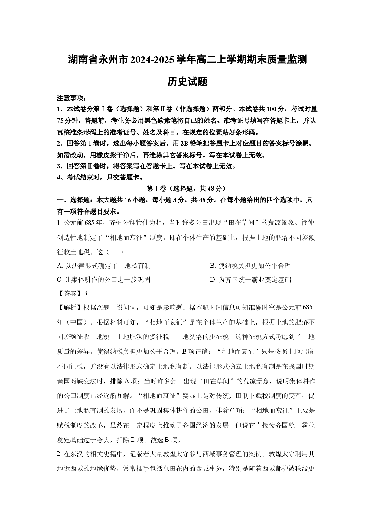 历史试卷湖南永州市2024-2025学年高二上学期期末质量监测试题(含参考解析).docx 第1页
