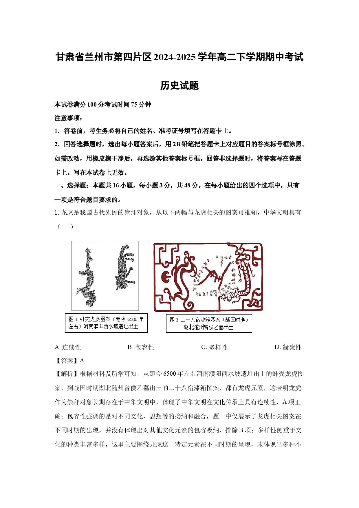 历史试卷甘肃兰州市第四片区2024-2025学年高二下学期期中考试试题(含参考解析).docx 第1页