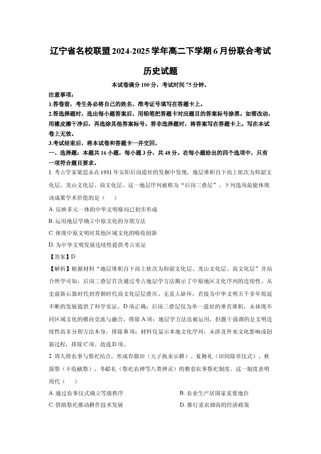 历史试卷辽宁名校联盟2024-2025学年高二下学期6月份联合考试试题(含参考解析).docx 第1页