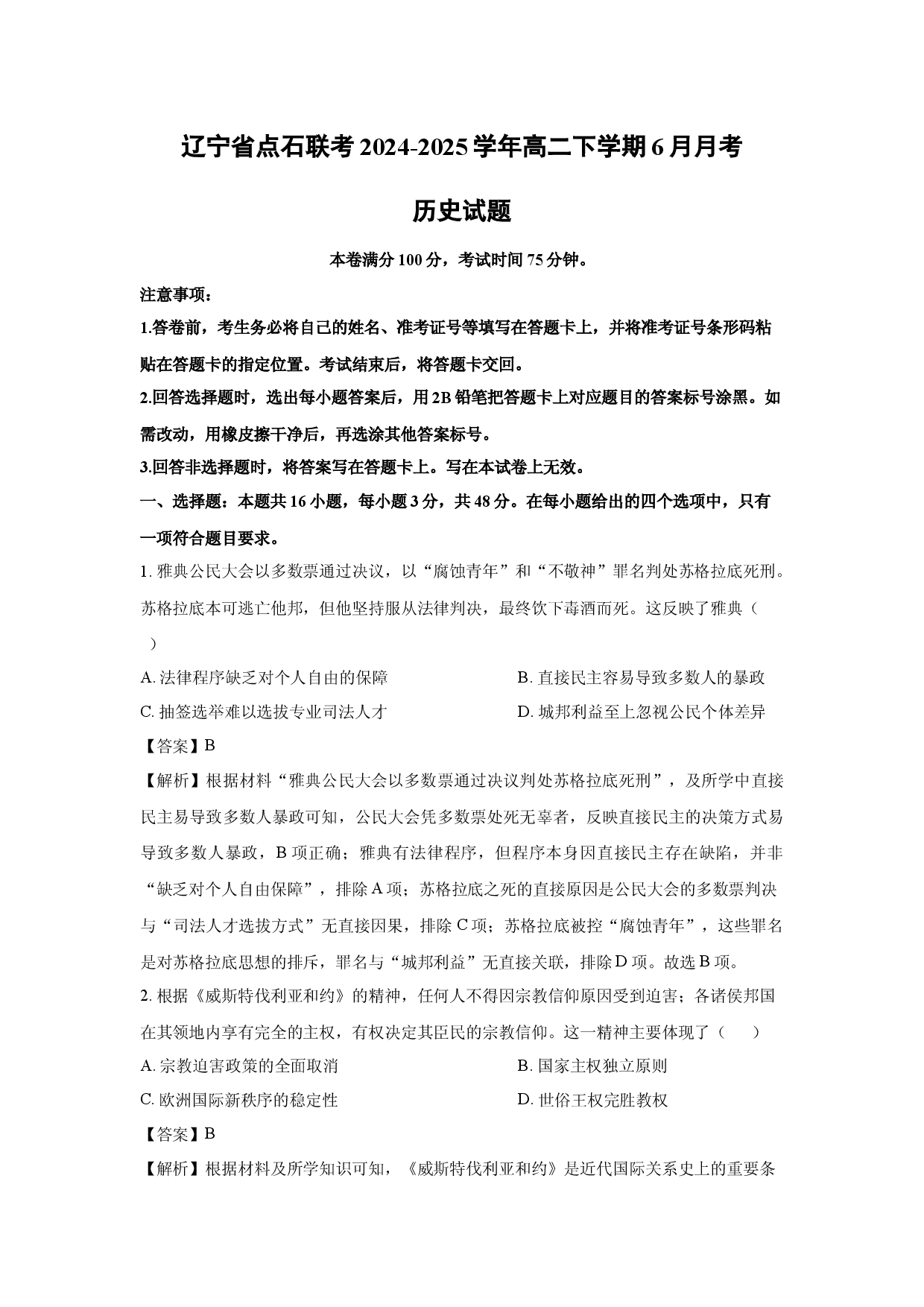 历史试卷辽宁点石联考2024-2025学年高二下学期6月月考试题(含参考解析).docx 第1页
