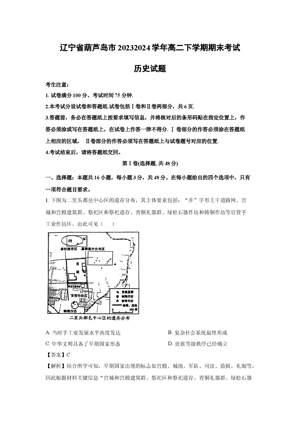 历史试卷辽宁葫芦岛市20232024学年高二下学期期末考试试题(含参考解析).docx 第1页