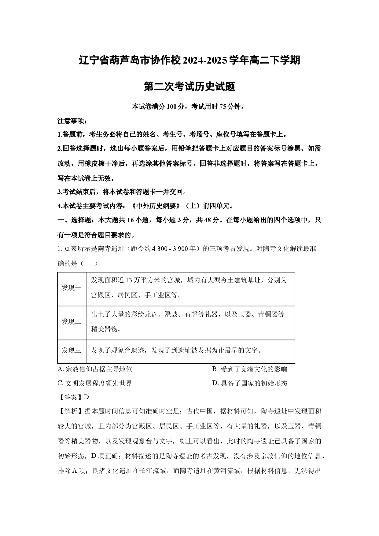 历史试卷辽宁葫芦岛市协作校2024-2025学年高二下学期第二次考试试题(含参考解析).docx 第1页