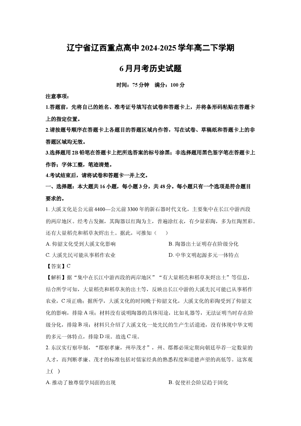 历史试卷辽宁辽西重点高中2024-2025学年高二下学期6月月考试题(含参考解析).docx 第1页