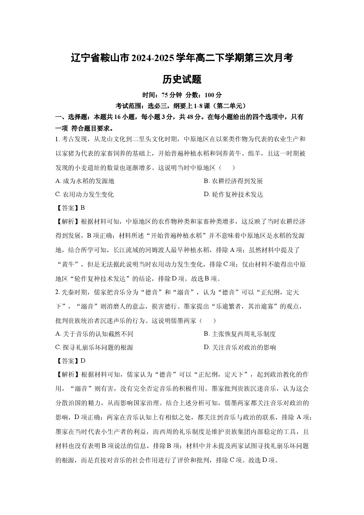 历史试卷辽宁鞍山市2024-2025学年高二下学期第三次月考试题(含参考解析).docx 第1页