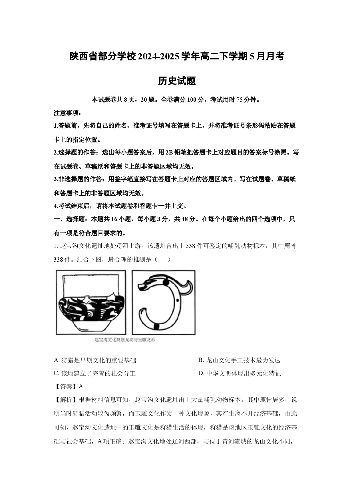 历史试卷陕西部分学校2024-2025学年高二下学期5月月考试题(含参考解析).docx 第1页