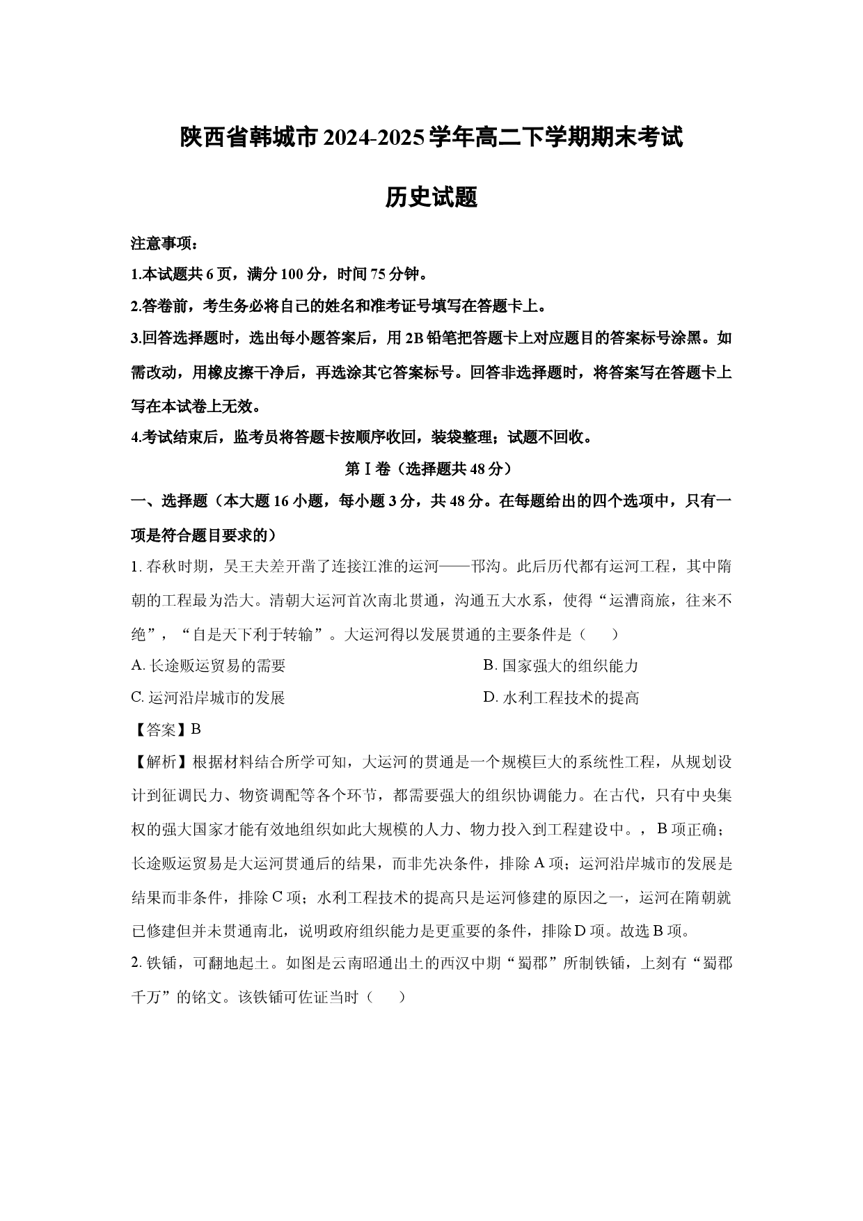 历史试卷陕西韩城市2024-2025学年高二下学期期末考试试题(含参考解析).docx 第1页