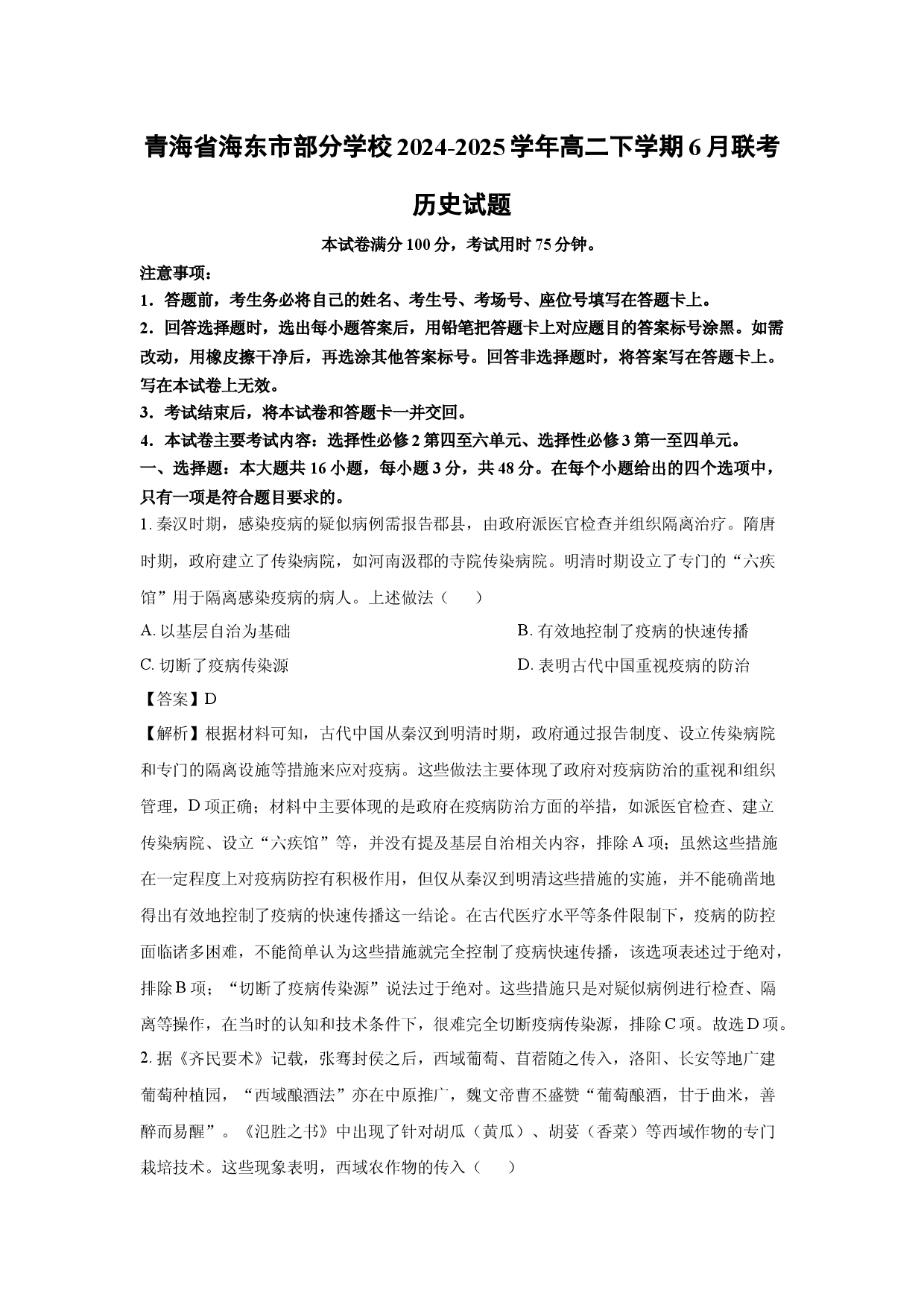 历史试卷青海海东市部分学校2024-2025学年高二下学期6月联考试题(含参考解析).docx 第1页