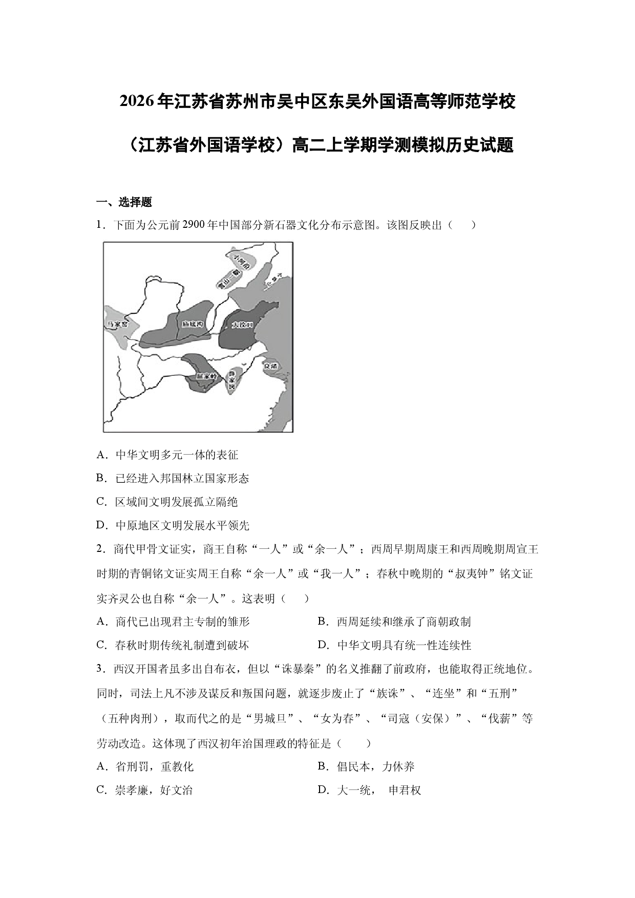 历史试卷2026年江苏省苏州市吴中区东吴外国语高等师范学校（江苏省外国语学校）高二上学期学测模拟试题.docx 第1页