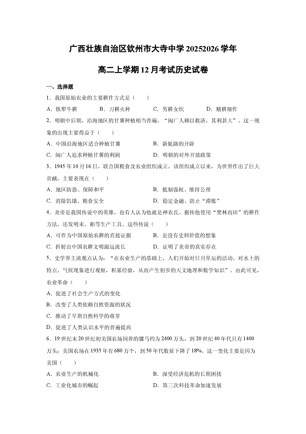 历史试卷广西壮族自治区钦州市大寺中学20252026学年高二上学期12月考试试卷.docx 第1页
