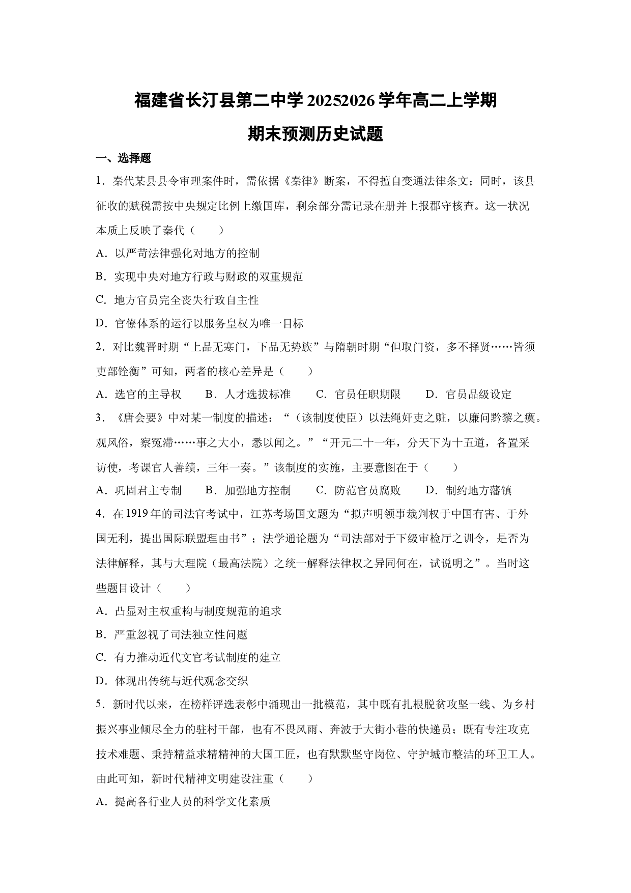 历史试卷福建省长汀县第二中学20252026学年高二上学期期末预测试题.docx 第1页