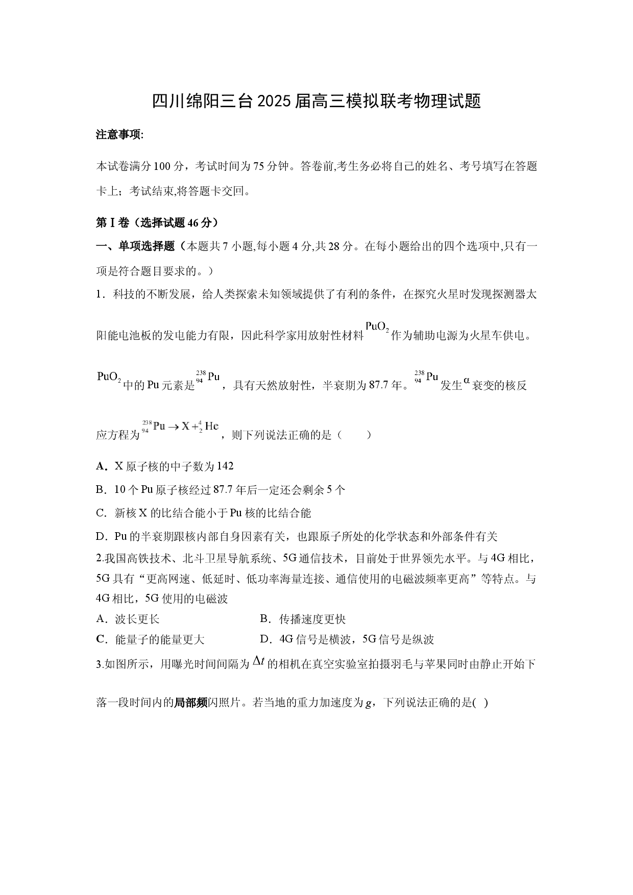 物理试卷2025届四川绵阳市三台县高三下学期模拟联考试题.docx 第1页