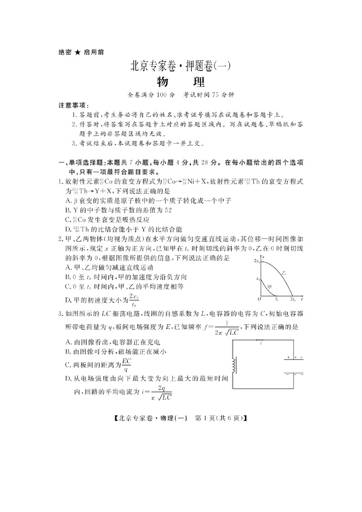 物理试卷2025届四川高三下学期北京专家卷&middot;押题卷（一）试卷（图片版）.docx 第1页