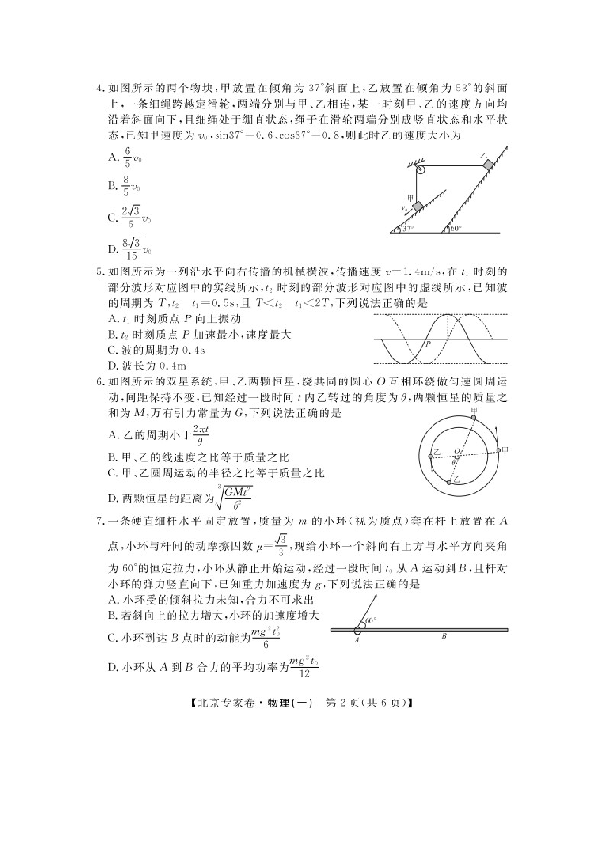 物理试卷2025届四川高三下学期北京专家卷&middot;押题卷（一）试卷（图片版）.docx 第2页