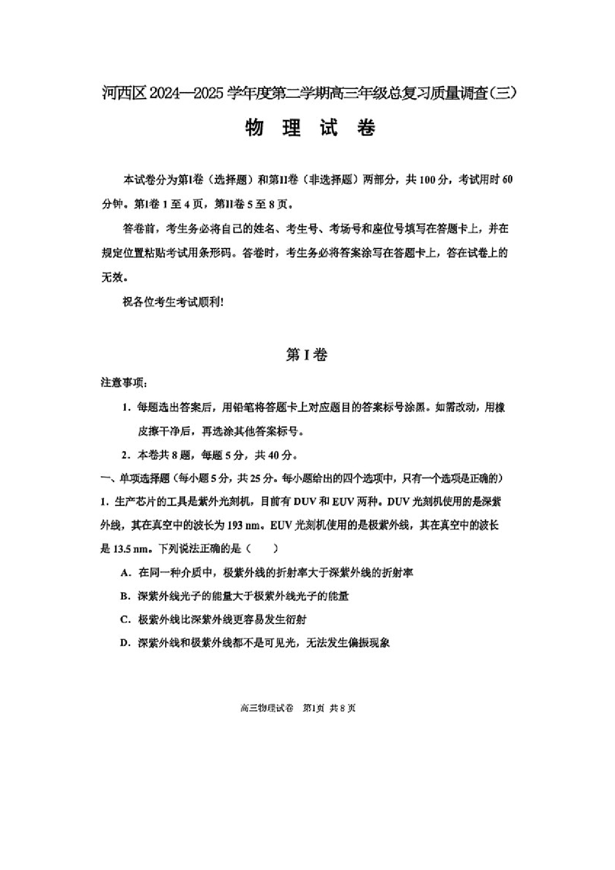 物理试卷2025届天津河西区高三下学期质量调查（三）试题（图片版）.docx 第1页