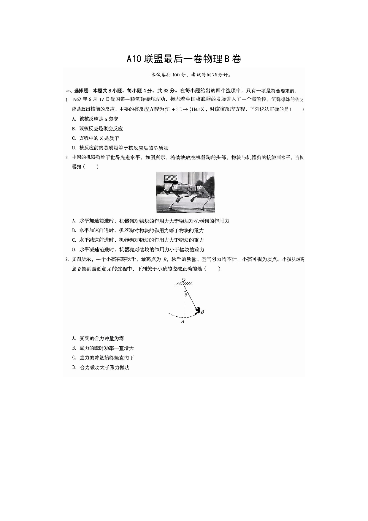 物理试卷2025届安徽合肥市A10联盟高三下学期最后一卷模拟预测试题B卷（图片版）.docx 第1页