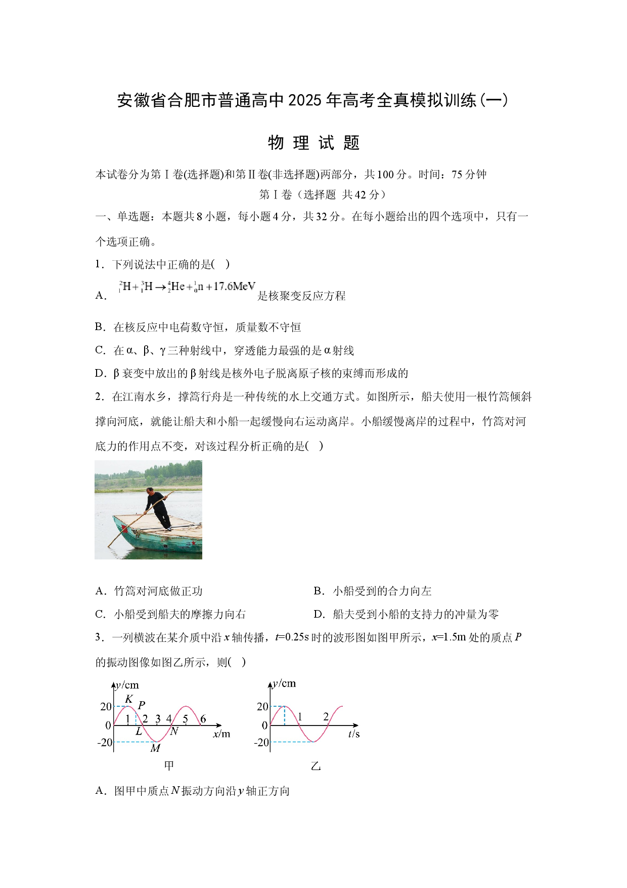 物理试卷2025届安徽普通高中高三下学期高考全真模拟训练(一)试题(含参考解析).docx 第1页