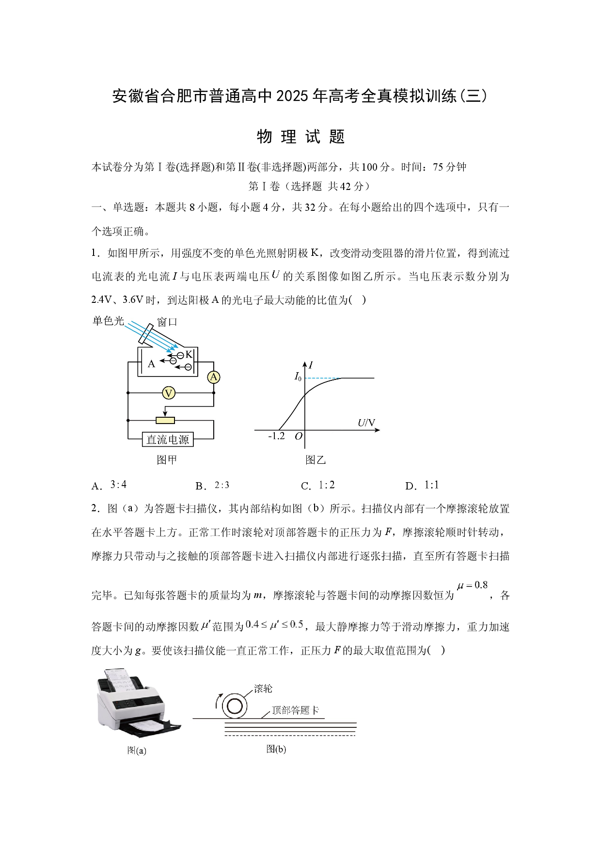 物理试卷2025届安徽普通高中高三下学期高考全真模拟训练(三)试题(含参考解析).docx 第1页