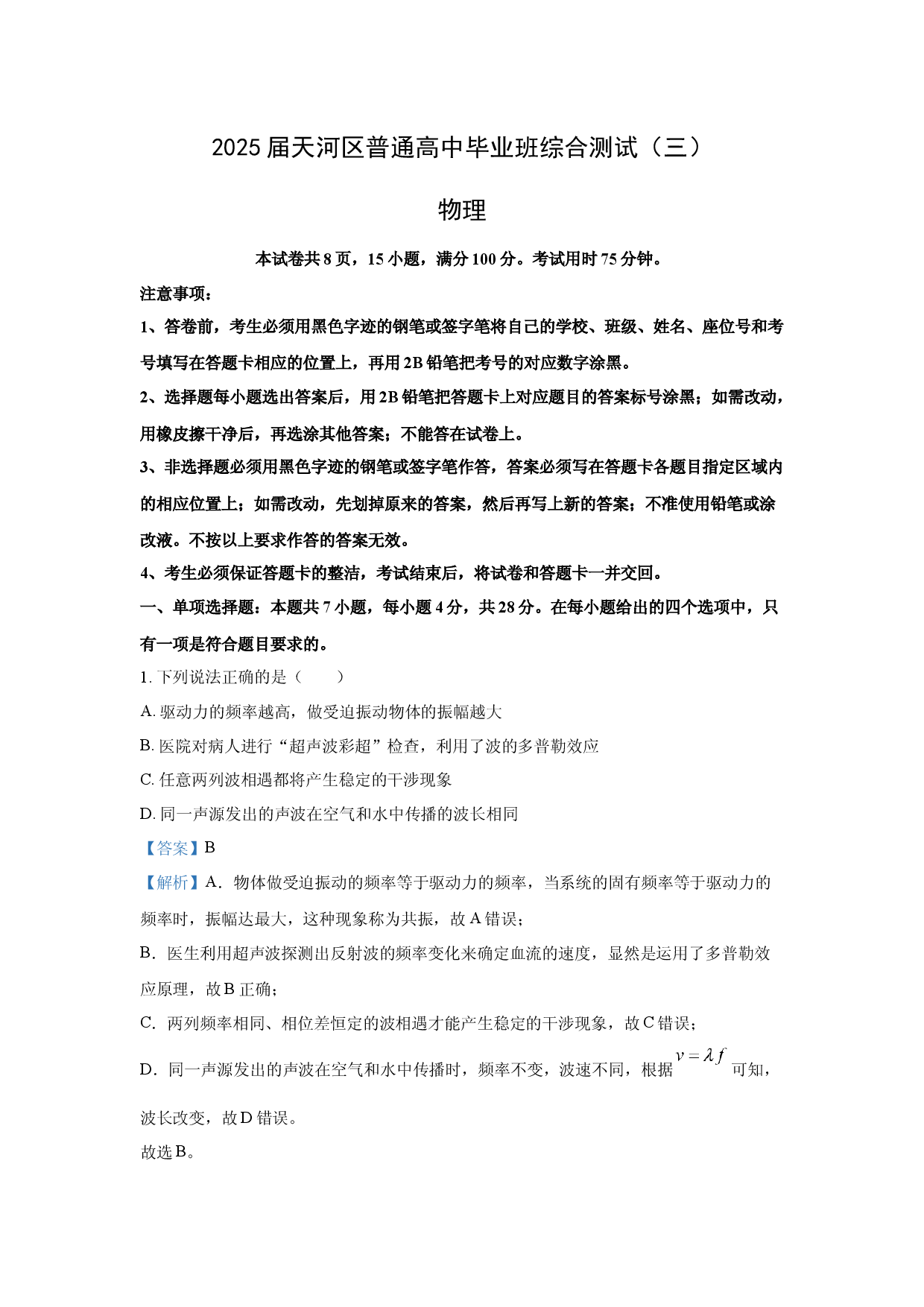 物理试卷2025届广东广州市天河区高三下学期新高考三模考试试卷(含参考解析).docx 第1页