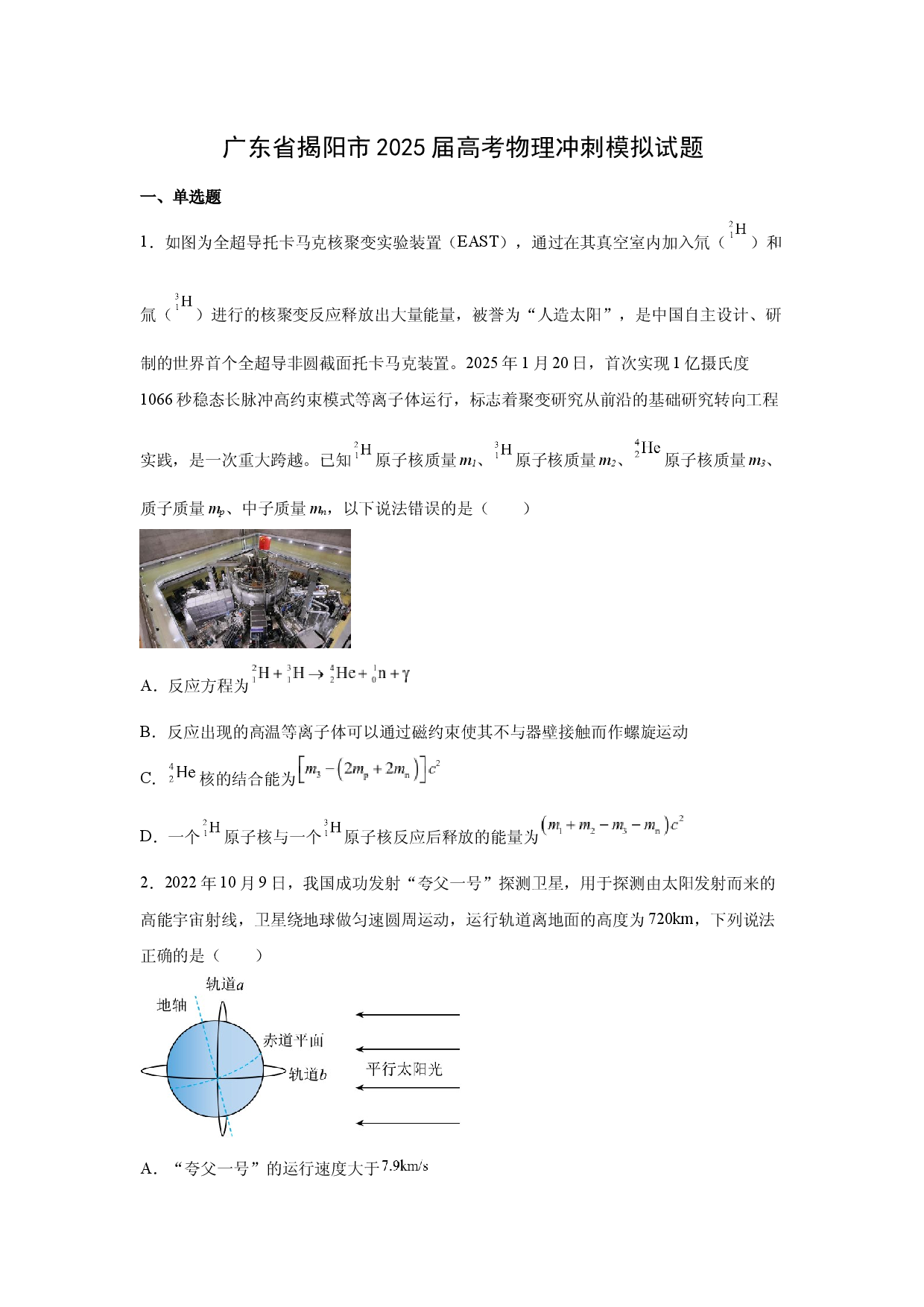 物理试卷2025届广东揭阳市高考冲刺模拟试题(含参考解析).docx 第1页