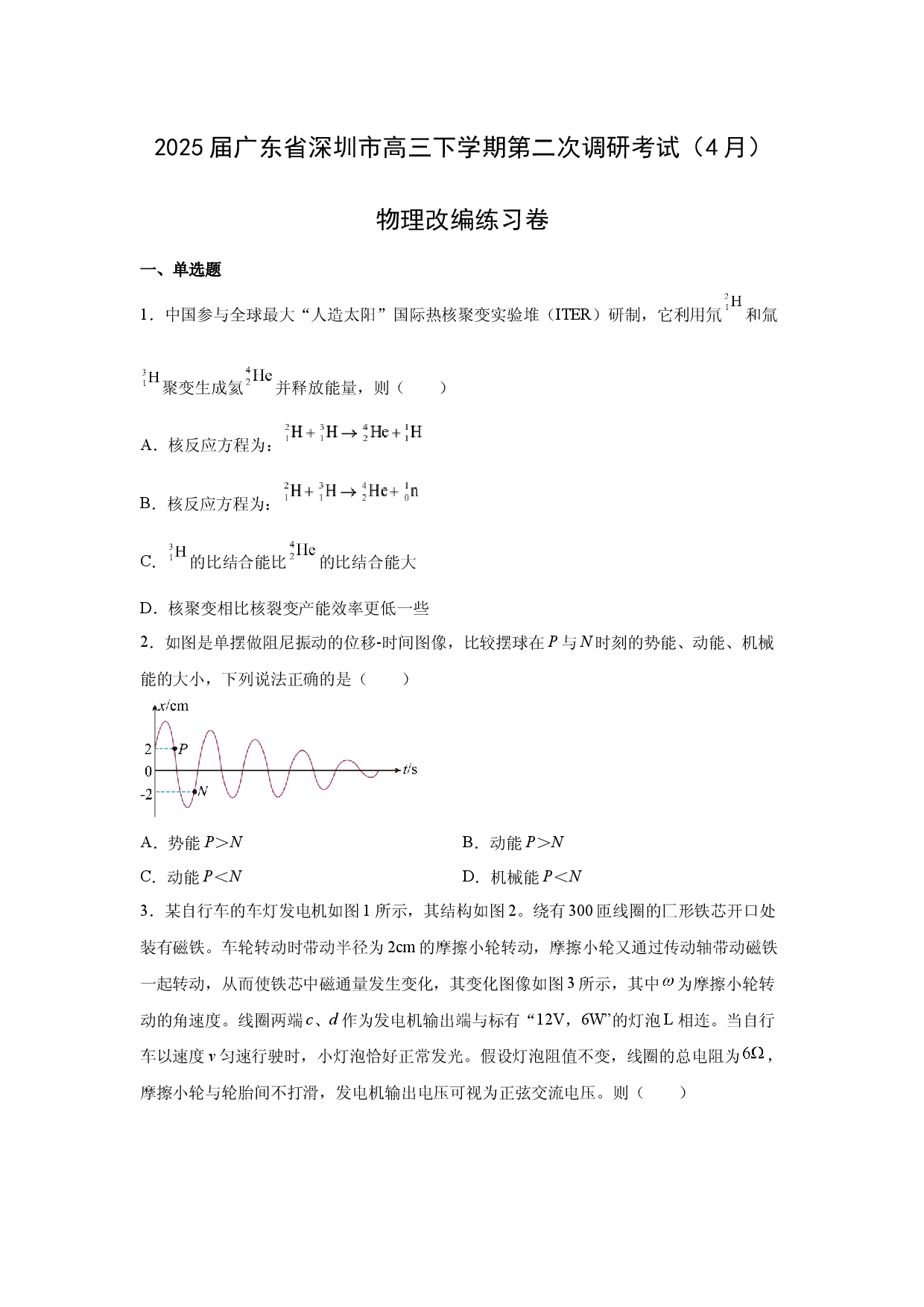 物理试卷2025届广东深圳市高三下学期第二次调研考试（4月）改编练习卷(含参考解析).docx 第1页