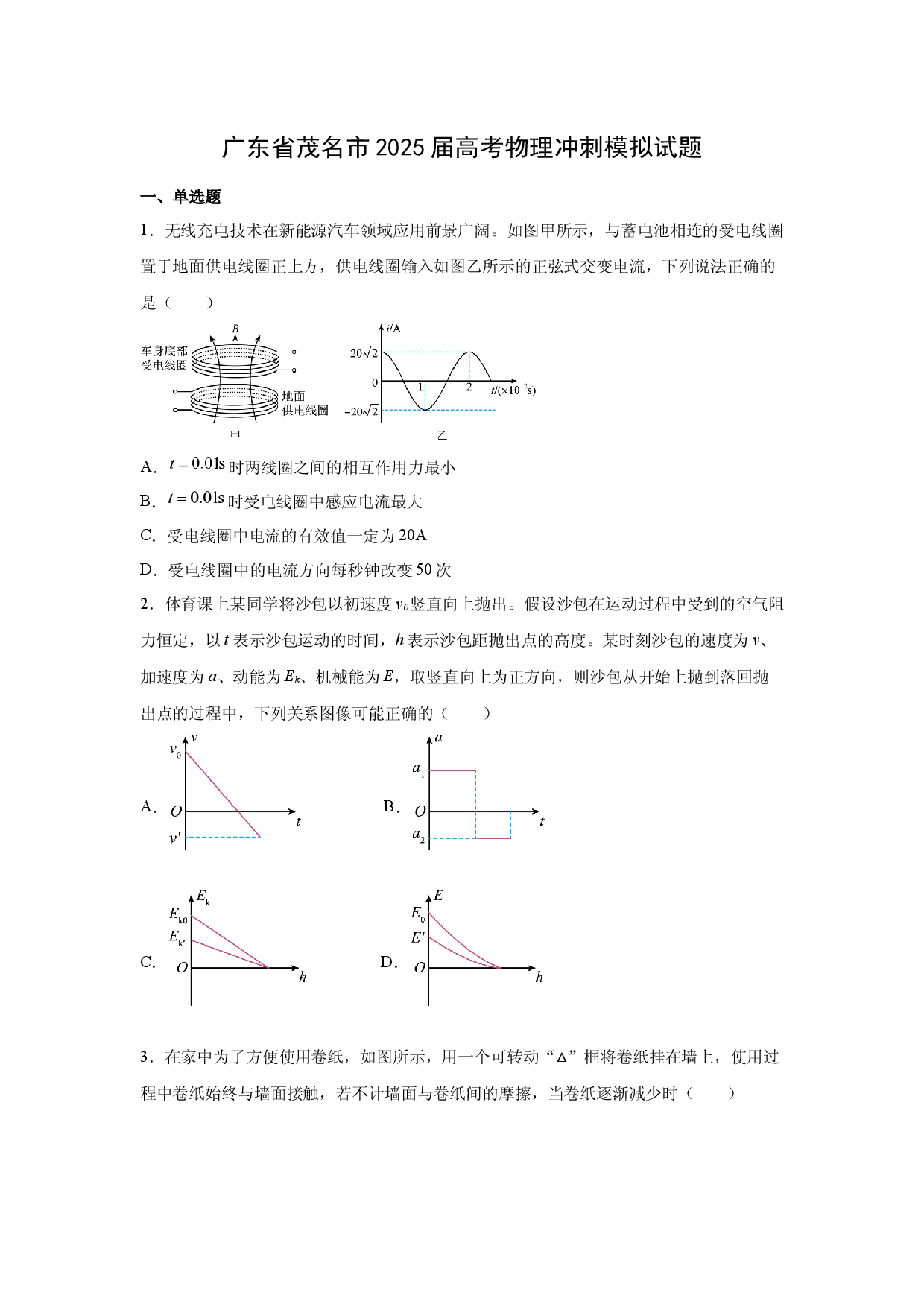 物理试卷2025届广东茂名市高考冲刺模拟试题(含参考解析).docx 第1页