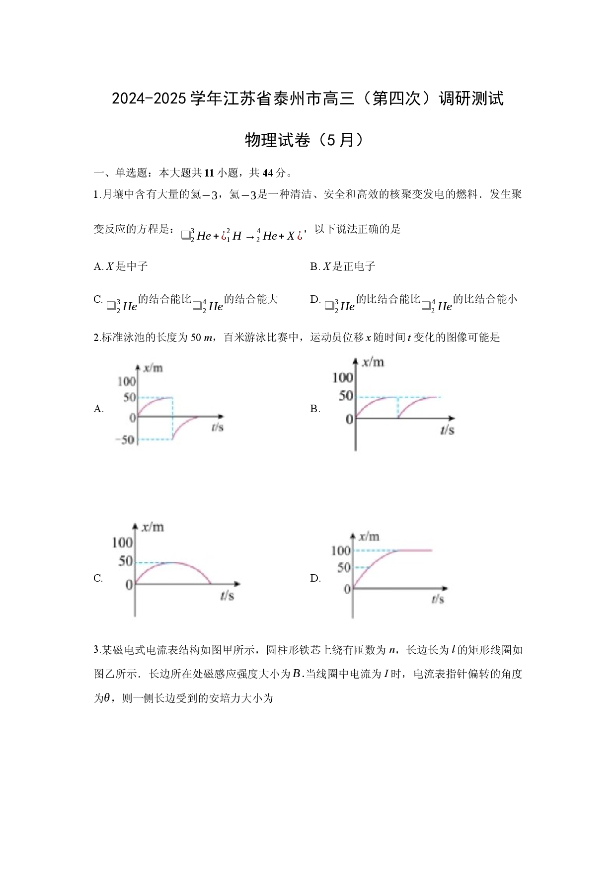 物理试卷2025届江苏泰州市高三下学期第四次调研测试试卷（5月）(含参考解析).docx 第1页