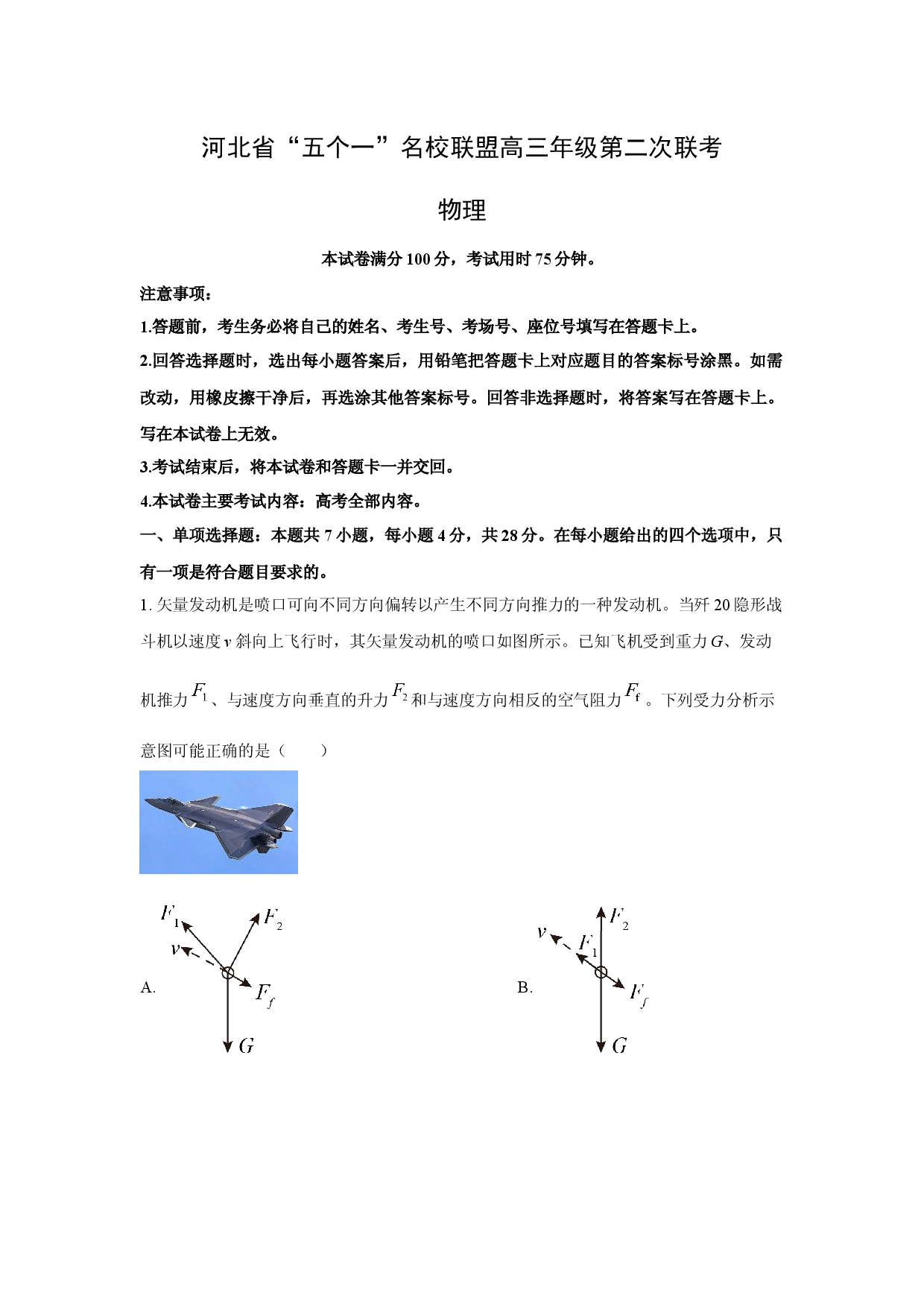 物理试卷2025届河北&ldquo;五个一&rdquo;名校联盟高三下学期4月联考试题(含参考解析).docx 第1页