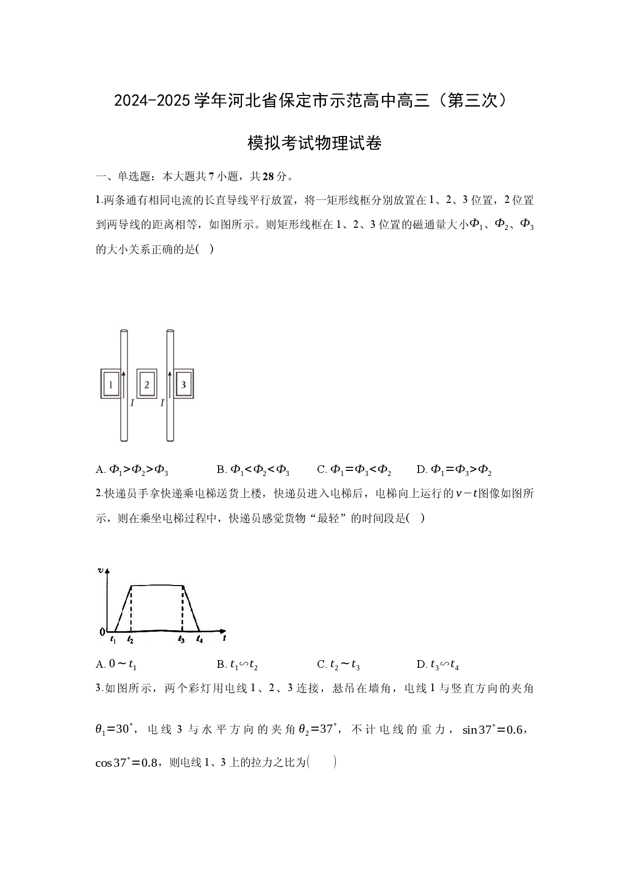 物理试卷2025届河北保定市示范高中高三下学期第三次模拟考试试卷(含参考解析).docx 第1页