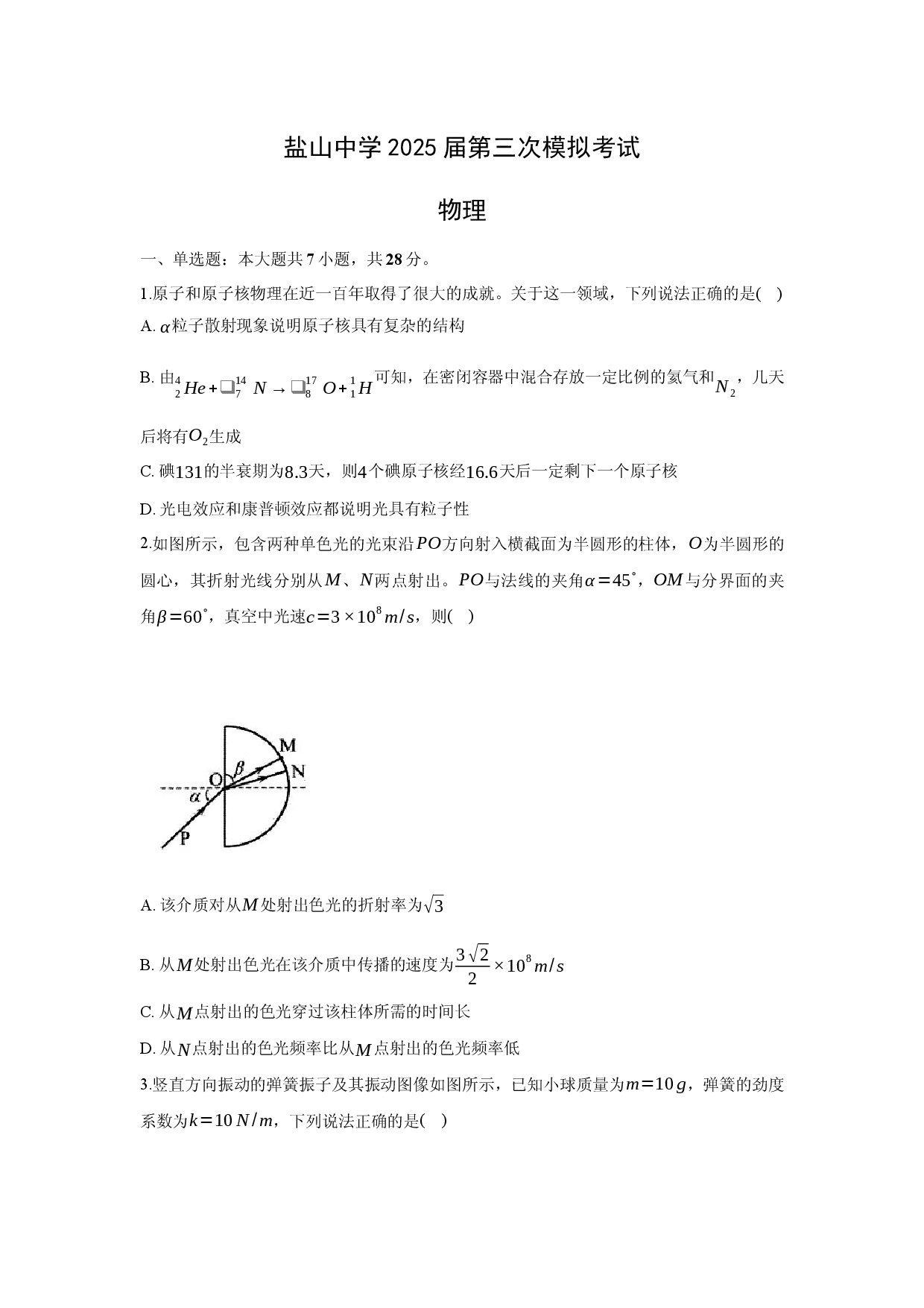 物理试卷2025届河北沧州市盐山县高三下学期三模试题.docx 第1页