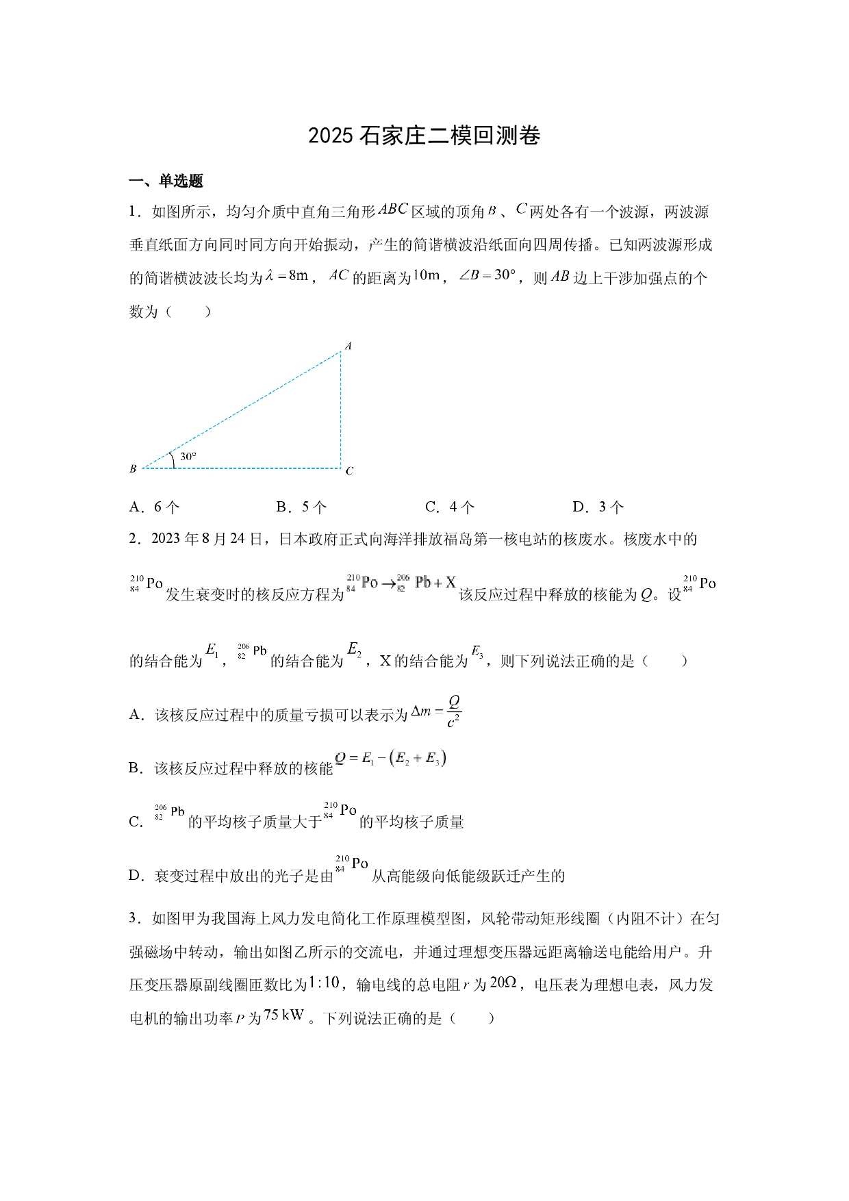 物理试卷2025届河北石家庄市高三下学期质检二针对性回测试题(含参考解析).docx 第1页