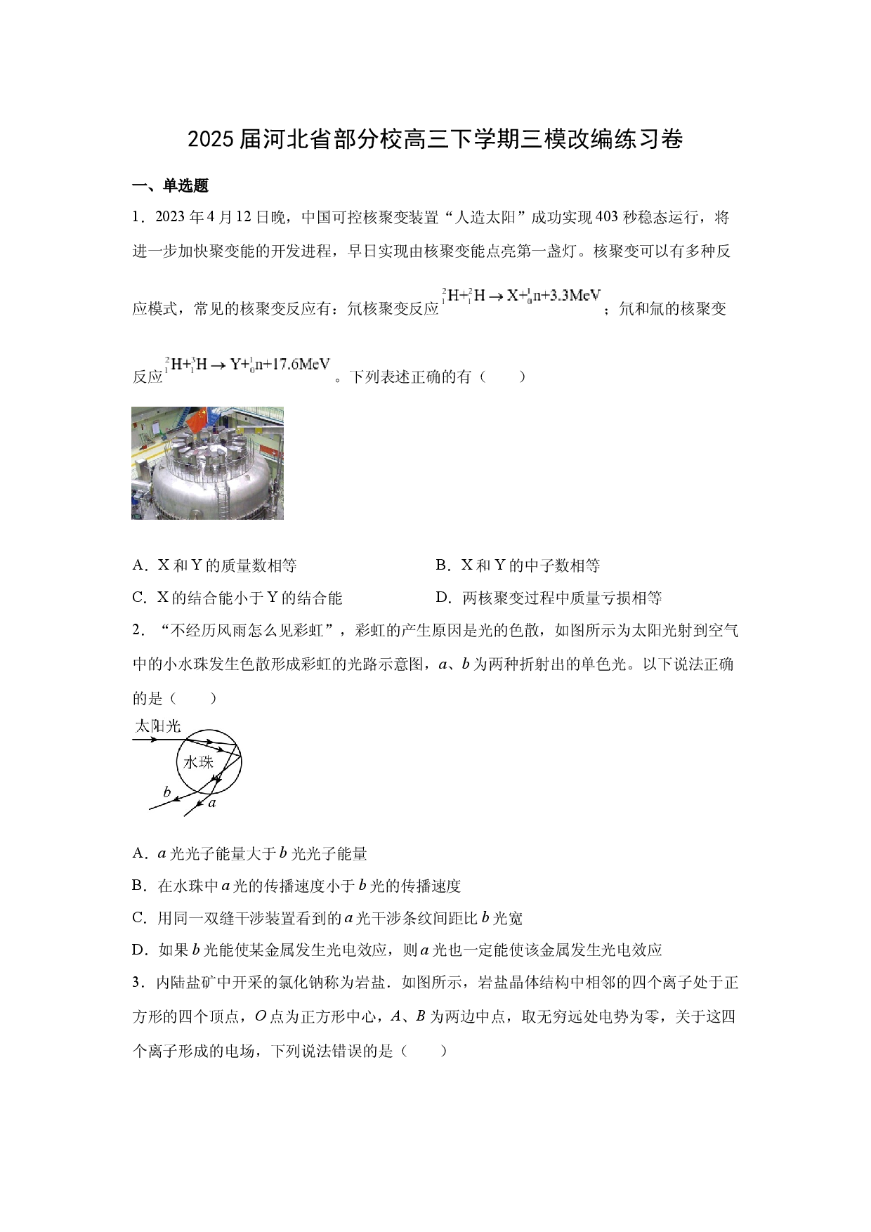 物理试卷2025届河北部分校高三下学期三模改编练习卷(含参考解析).docx 第1页