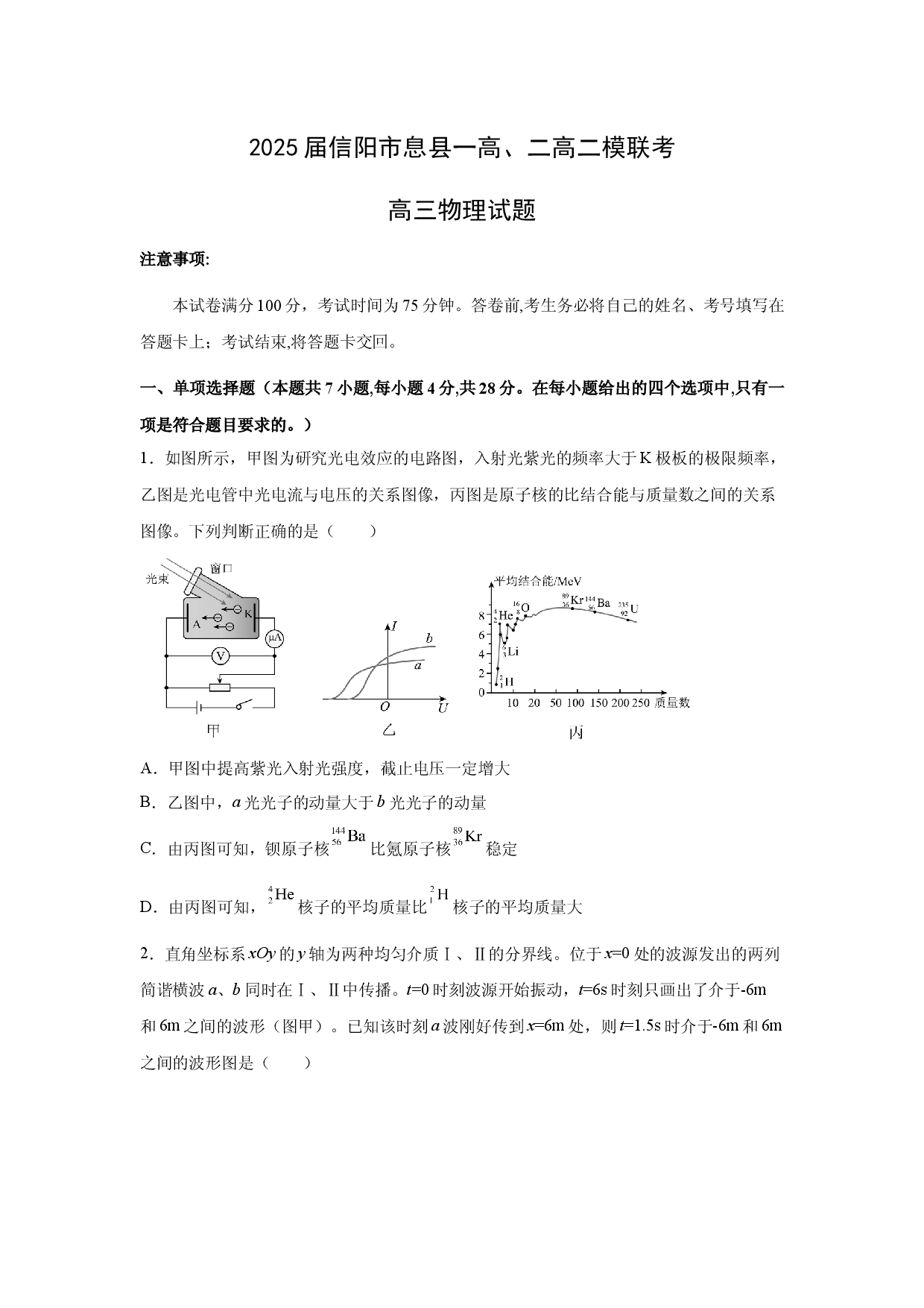 物理试卷2025届河南信阳市息县一高、二高联考高三下学期二模试题.docx 第1页