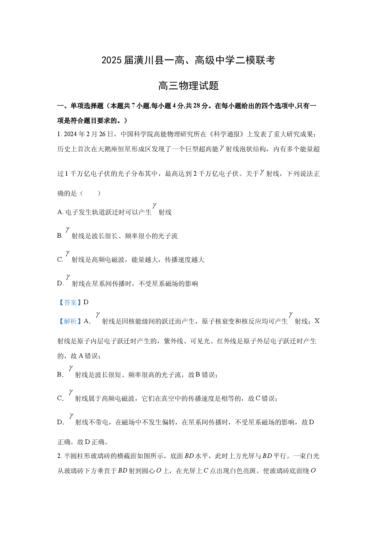 物理试卷2025届河南信阳市潢川县一高、高级中学高三下学期二模试题(含参考解析).docx 第1页