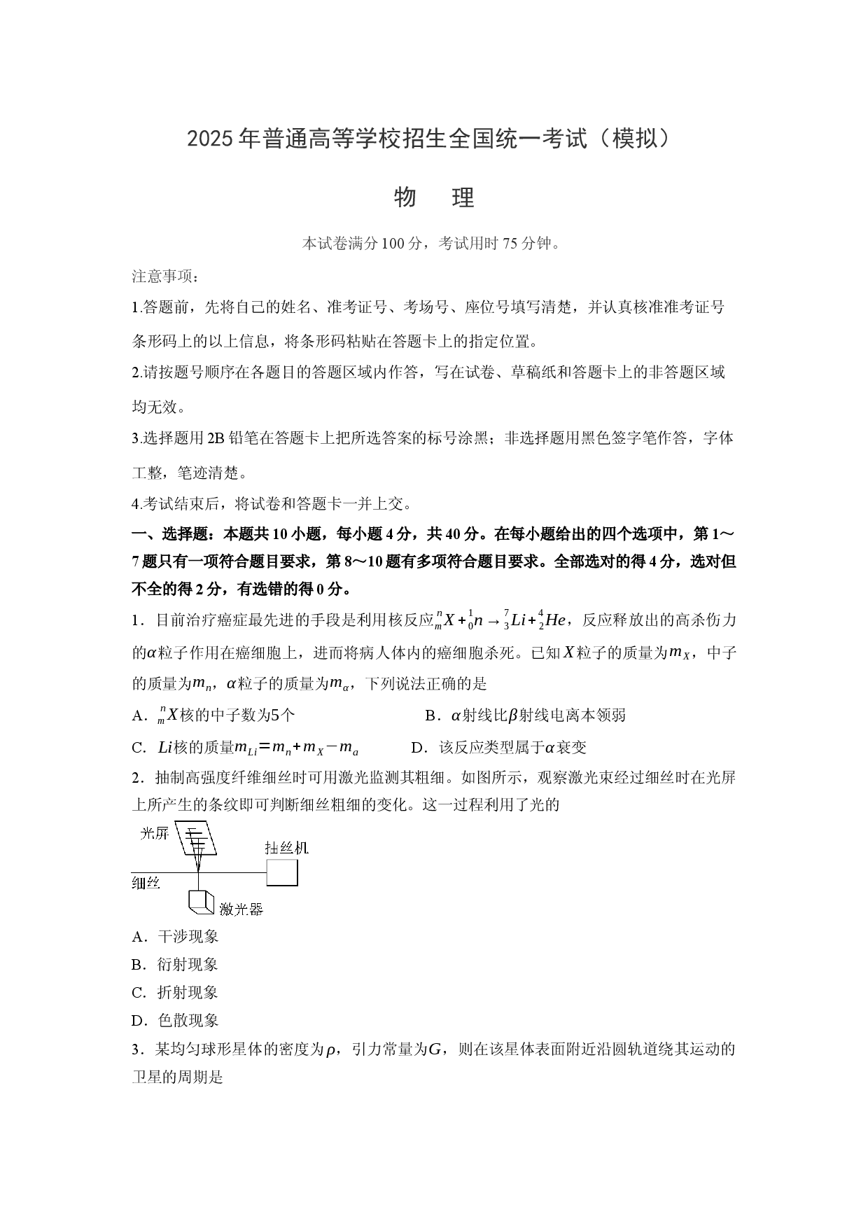 物理试卷2025届湖北多校高三下学期高考模拟预测试卷.docx 第1页