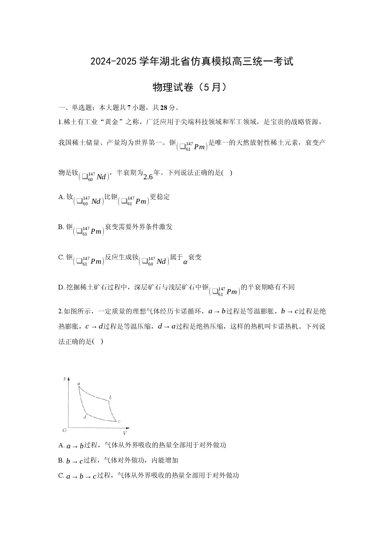 物理试卷2025届湖北高三下学期仿真模拟试卷（5月）(含参考解析).docx 第1页