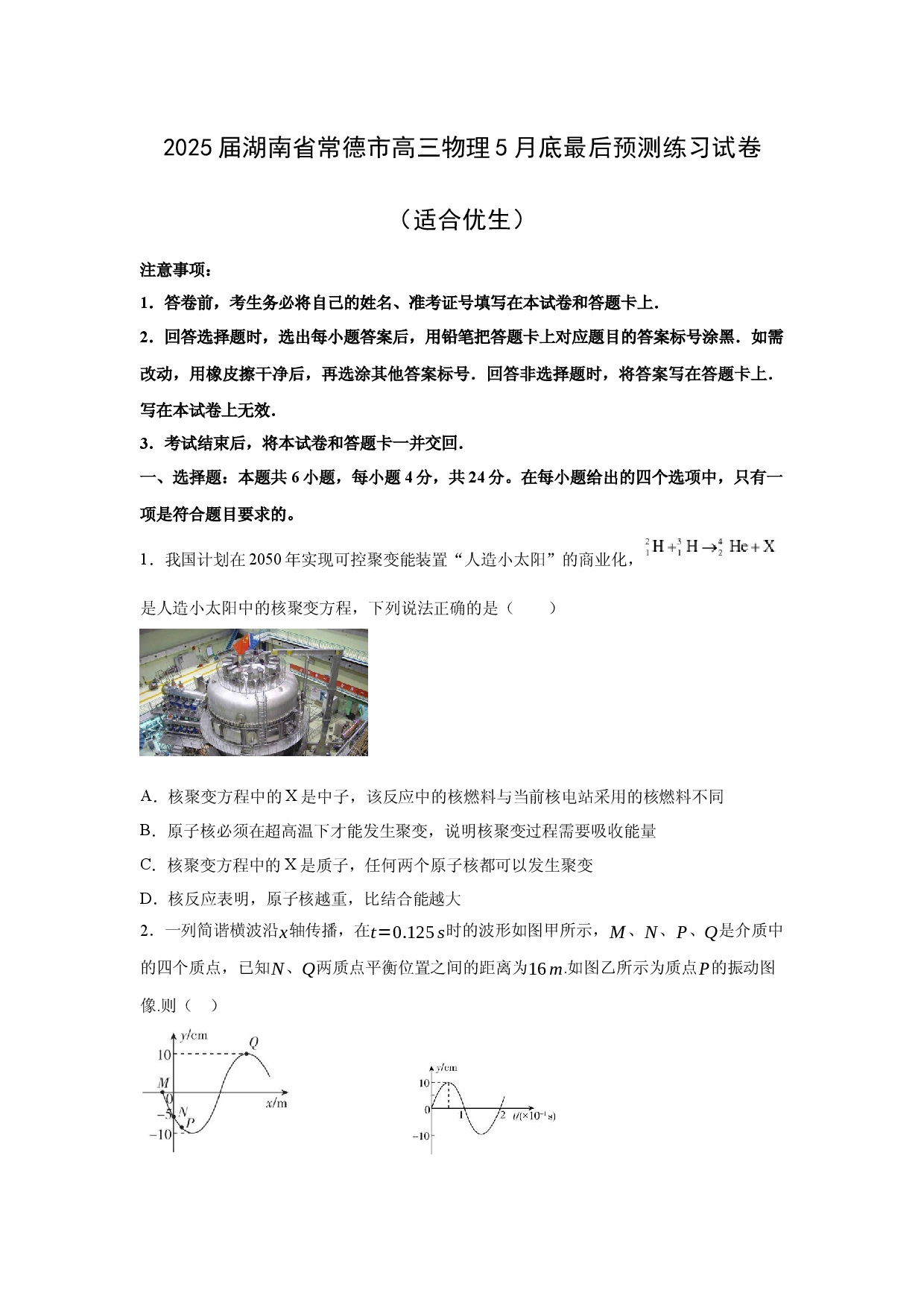 物理试卷2025届湖南常德市高三下学期5月底最后预测练习试卷（适合优生）.docx 第1页