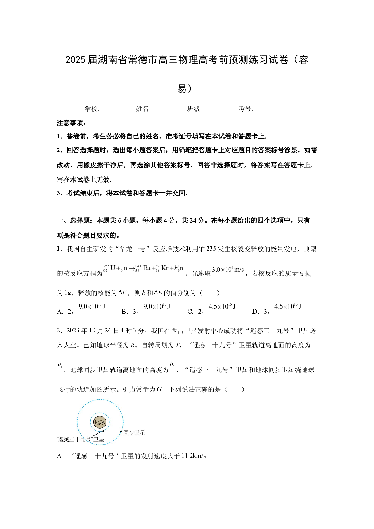 物理试卷2025届湖南常德市高三下学期高考前预测练习试卷（容易）(含参考解析).docx 第1页