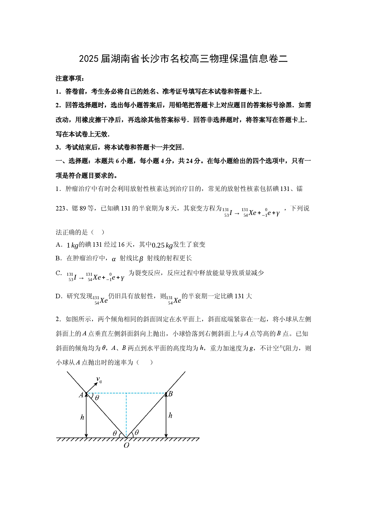 物理试卷2025届湖南长沙市名校高三下学期保温信息卷二(含参考解析).docx 第1页