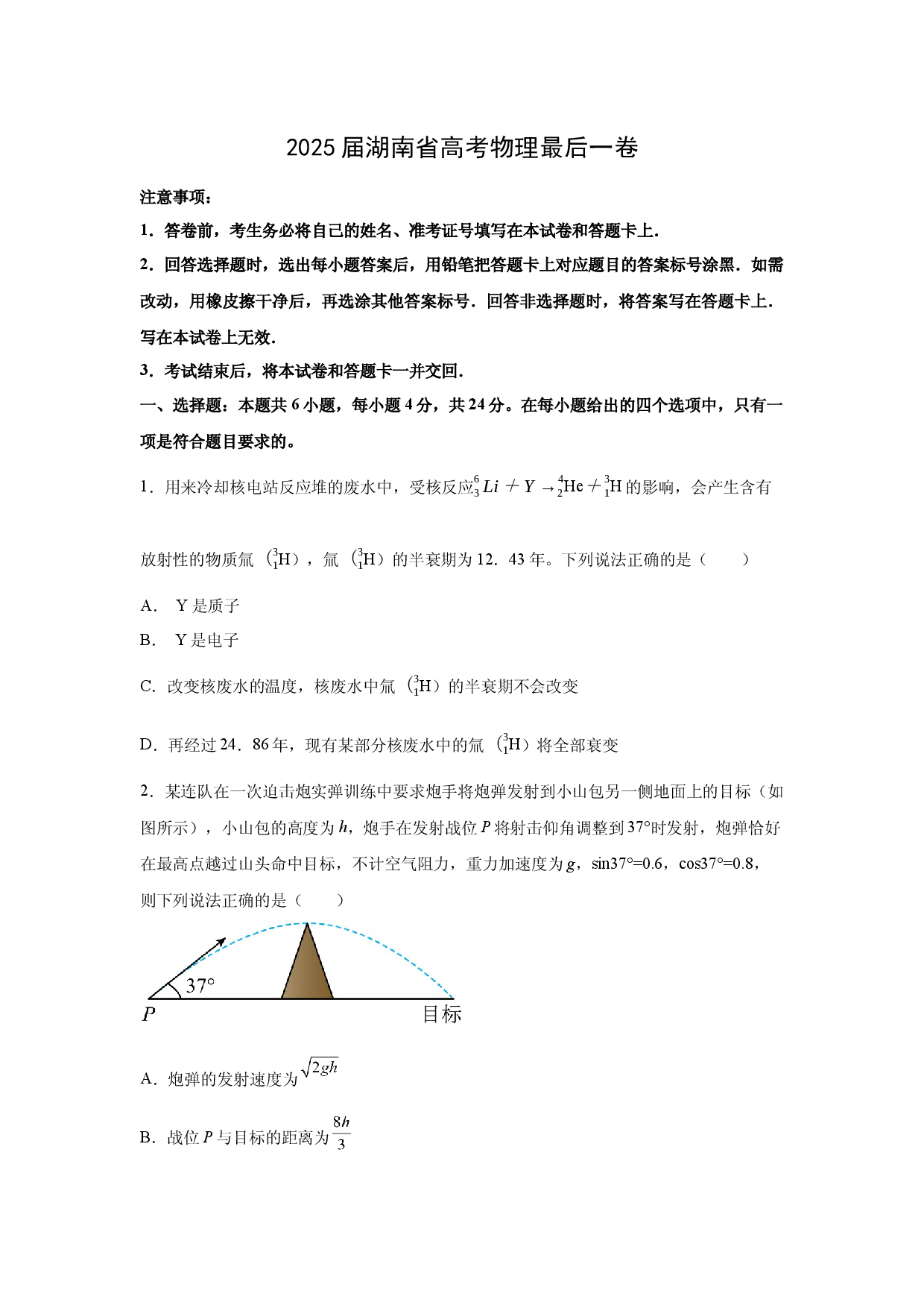物理试卷2025届湖南高考最后一卷热身练习试卷(含参考解析).docx 第1页