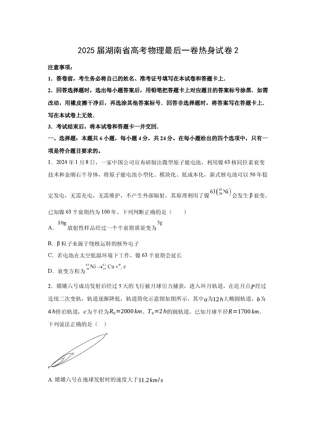 物理试卷2025届湖南高考最后一卷热身练习试卷2(含参考解析).docx 第1页