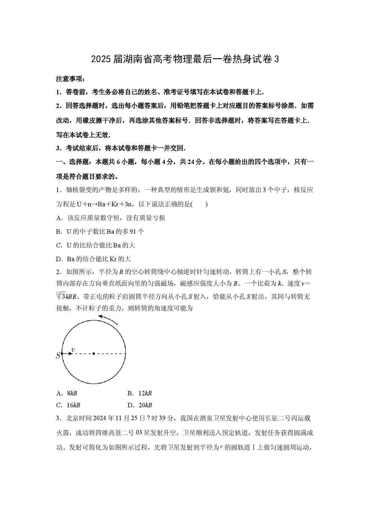 物理试卷2025届湖南高考最后一卷热身练习试卷3(含参考解析).docx 第1页
