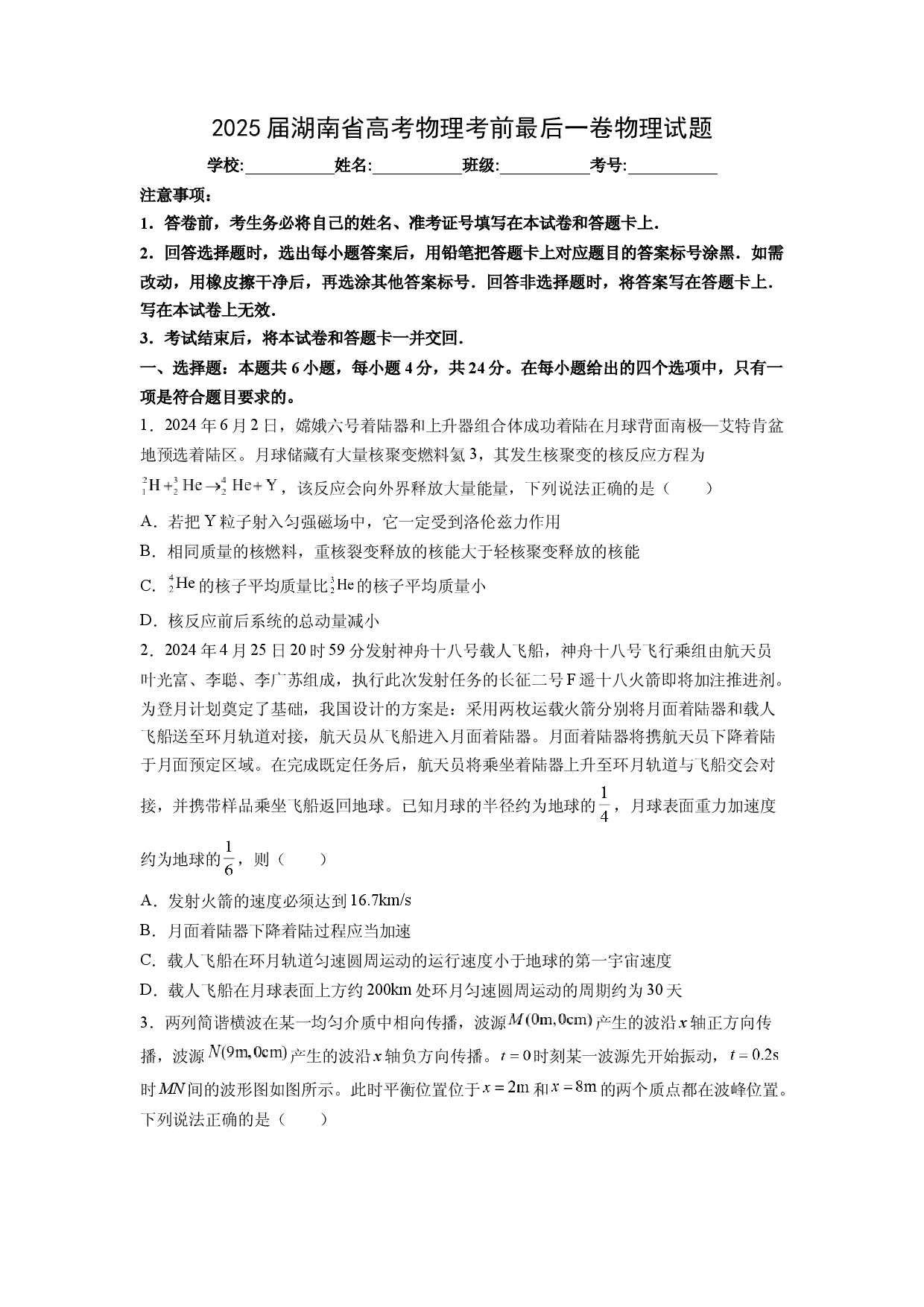 物理试卷2025届湖南高考考前最后一卷试题(含参考解析).docx 第1页