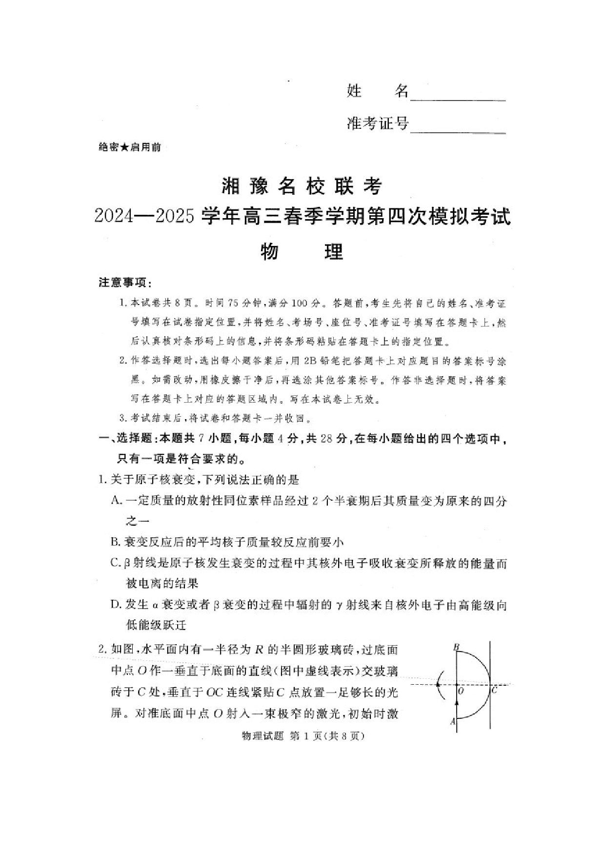 物理试卷2025届湘豫名校联考高三下学期第四次模拟考试试卷（图片版）.docx 第1页