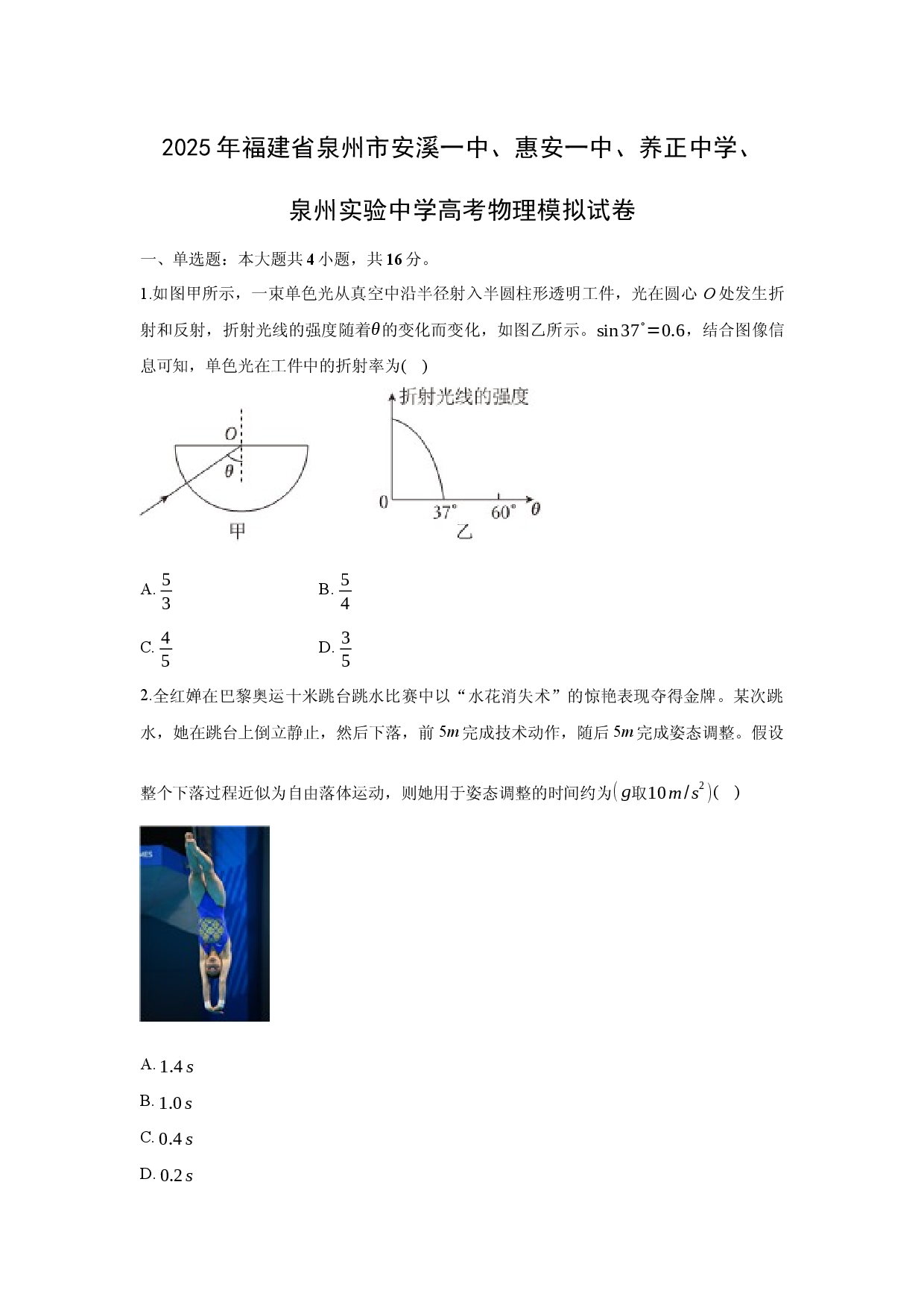 物理试卷2025届福建泉州市安溪一中、惠安一中、养正中学、泉州实验中学高三下学期模拟预测试卷(含参考解析).docx 第1页
