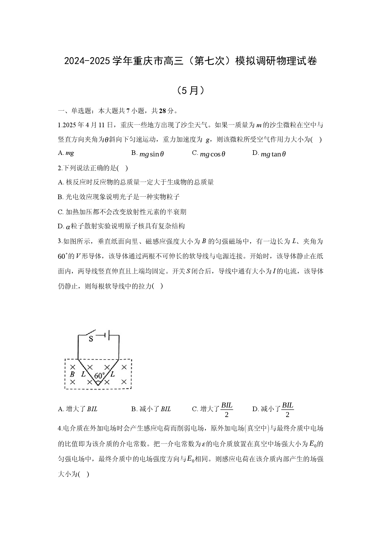 物理试卷2025届重庆高三下学期第七次模拟调研试卷(含参考解析).docx 第1页