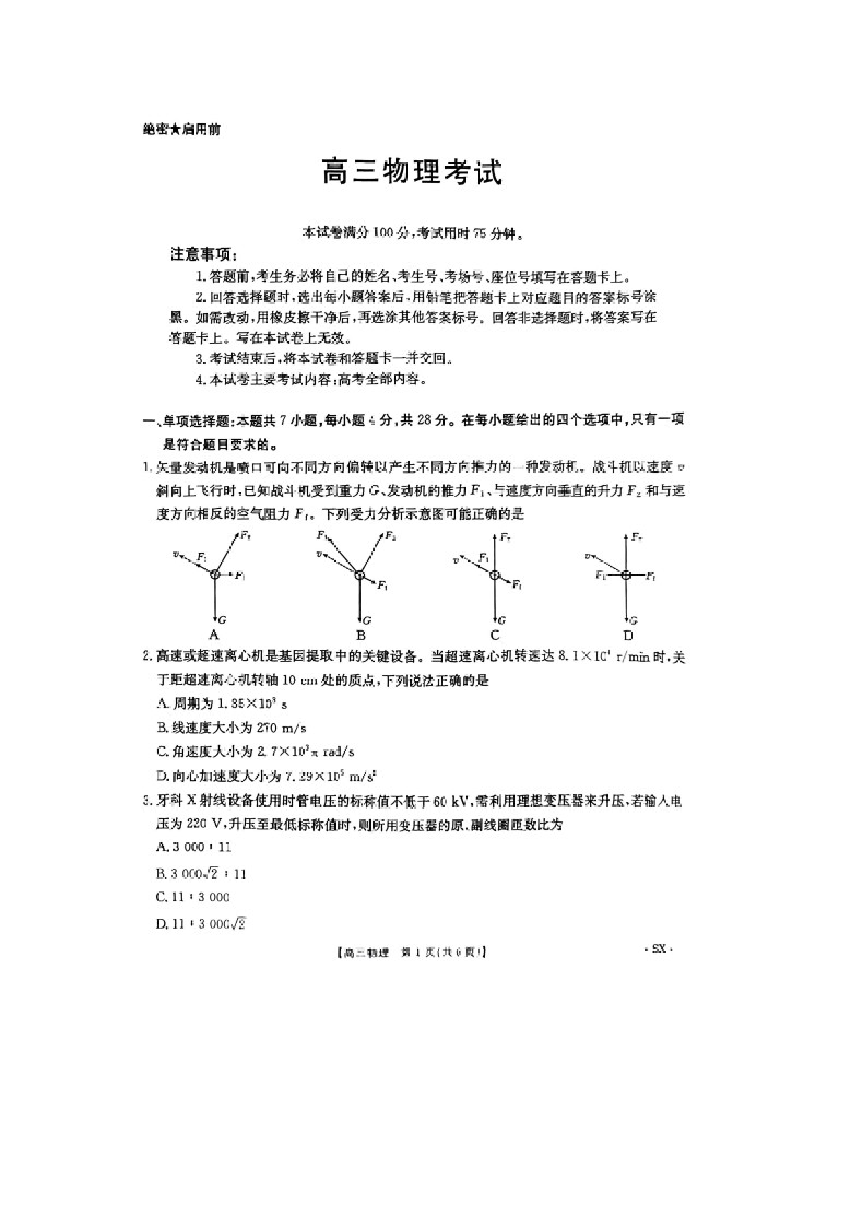 物理试卷2025届陕西西安市新城区高三下学期第八次模拟模拟预测试题（图片版）.docx 第1页