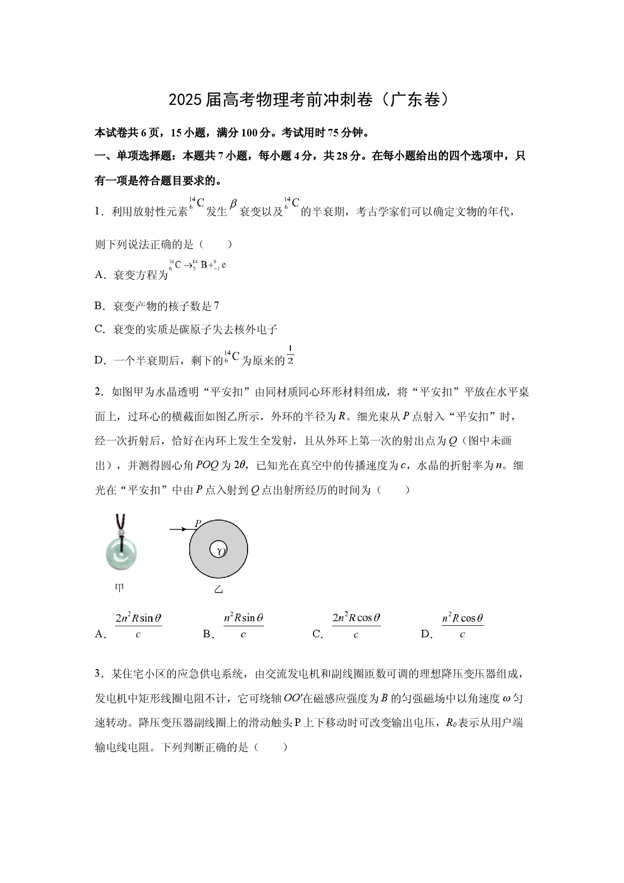 物理试卷2025届高考仿真猜题卷（广东卷）(含参考解析).docx 第1页