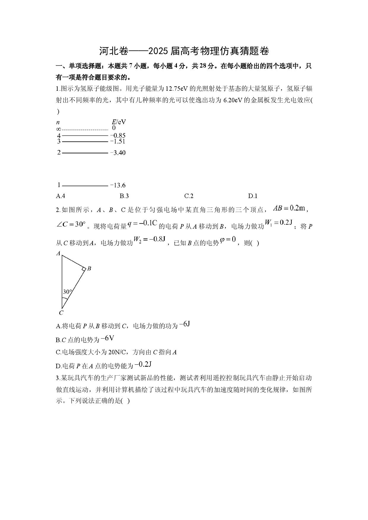 物理试卷2025届高考仿真猜题卷（河北卷）(含参考解析).docx 第1页