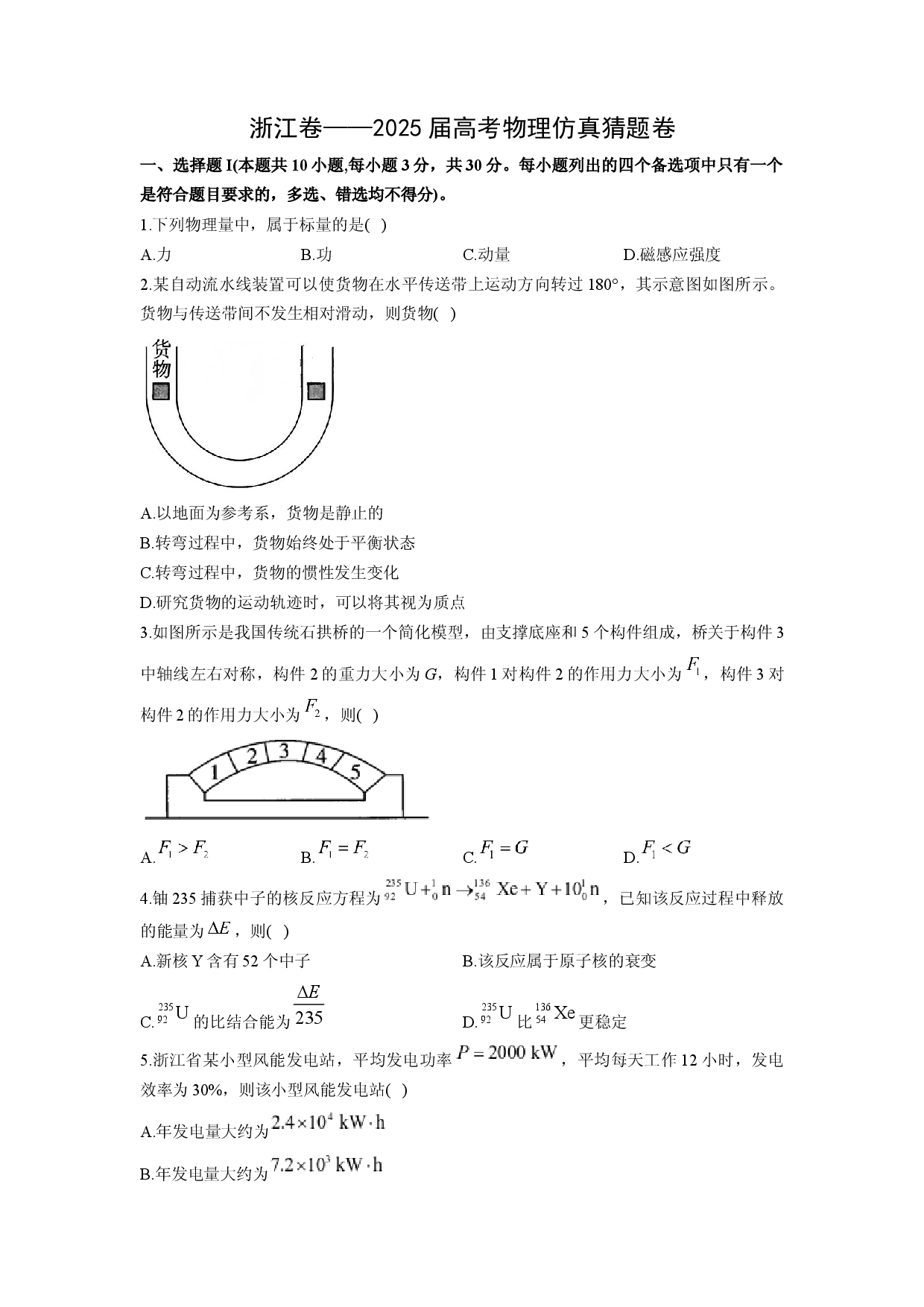 物理试卷2025届高考仿真猜题卷（浙江卷）(含参考解析).docx 第1页