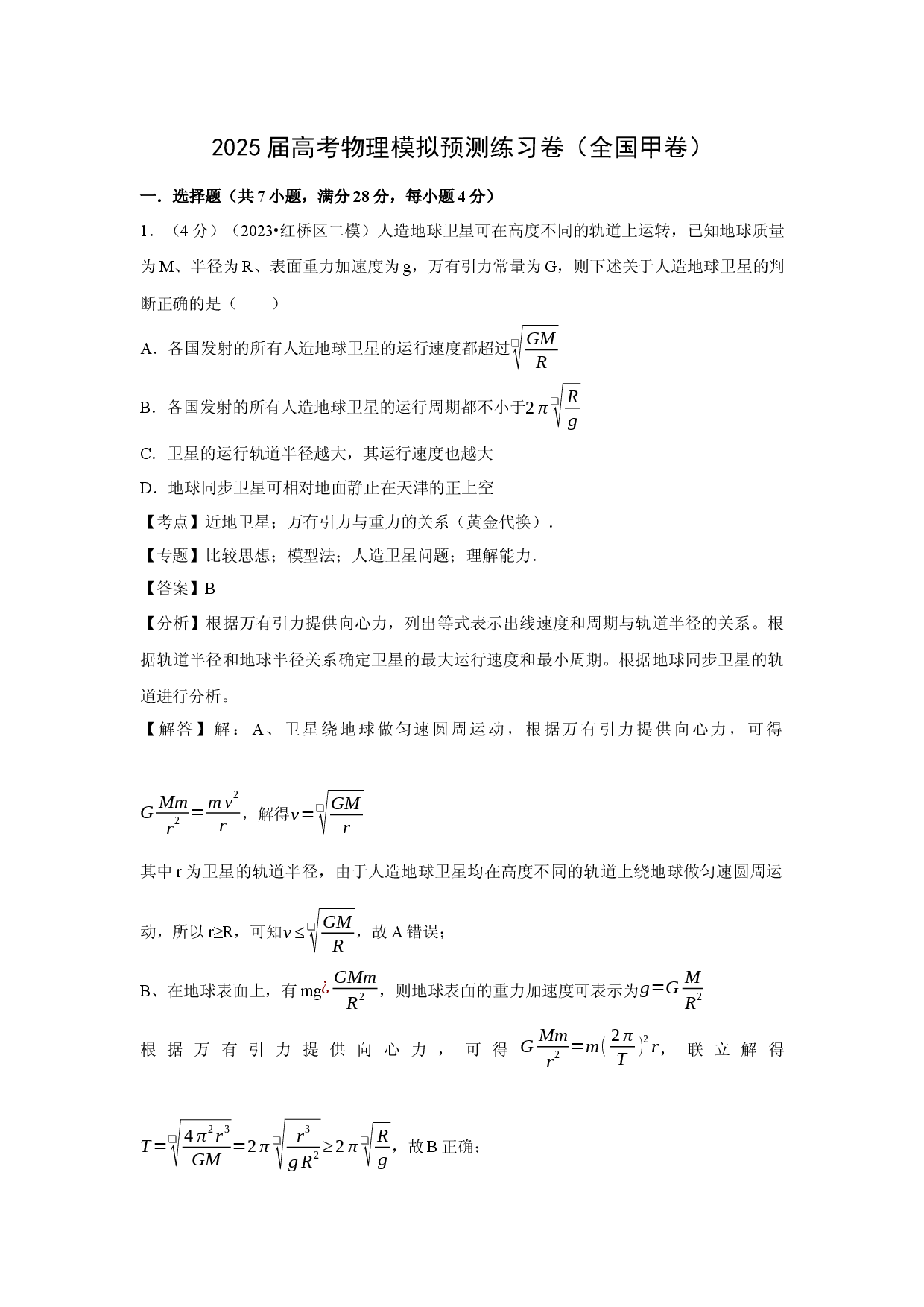 物理试卷2025届高考模拟预测练习卷（全国甲卷）(2)(含参考解析).docx 第1页